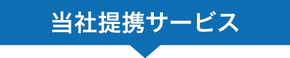 当社提携サービス